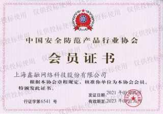中國安全防范產(chǎn)品行業(yè)協(xié)會會員