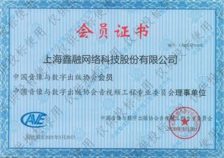 中國音像與數(shù)字出版協(xié)會會員