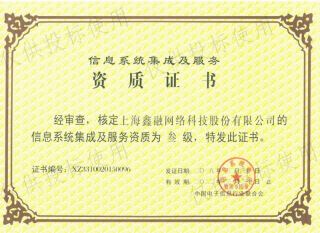信息系統(tǒng)集成及服務(wù)資質(zhì)證書叁級