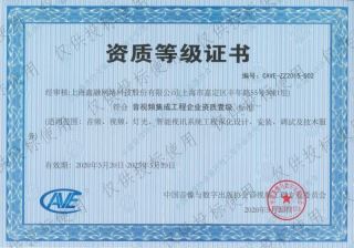 音視頻集成工程企業(yè)資質(zhì)證書壹級
