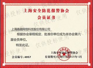 上海安全防范報警協(xié)會會員