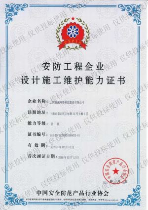 安防工程企業(yè)設(shè)計施工維護(hù)能力壹級